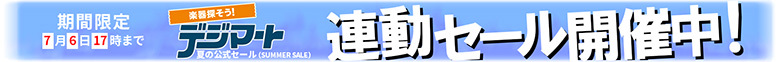 期間限定 クリアランスセール開催中!