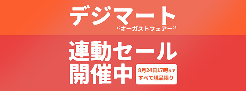 期間限定 デジマート連動セール開催中!