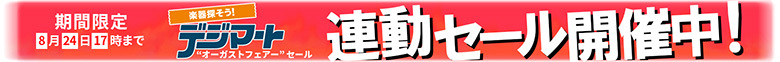 期間限定 クリアランスセール開催中!