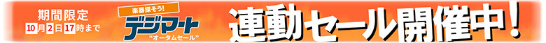 期間限定 クリアランスセール開催中!