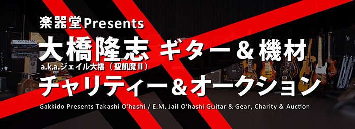 大橋隆志/ジェイル大橋(ex.聖飢魔II) ギター＆機材 チャリティー＆オークション