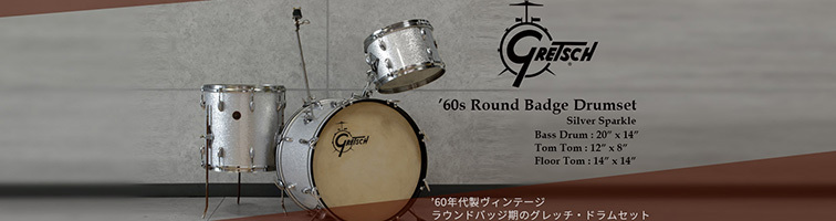 Gretsch　'60s Round Badge ドラムセット 20