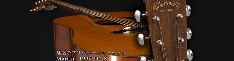 Martin　1939 D-18 [ヴィンテージ品]