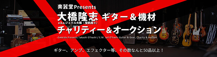 大橋隆志 a.k.a.ジェイル大橋(聖飢魔II) ギター＆機材 チャリティー＆オークション