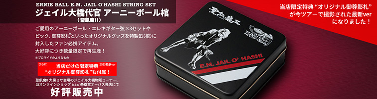 ジェイル大橋代官 アーニーボール棺 [限定特典付き(2025ver)]