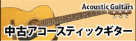 中古アコースティックギター