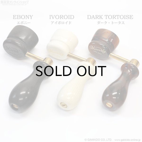 画像3: Waverly　Anniversary String Winder ストリング・ワインダー [Ebony] (3)