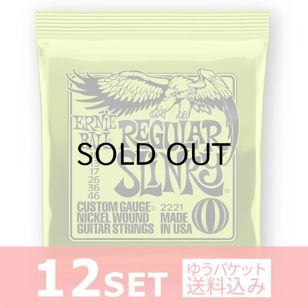 画像1: Ernie Ball　2221 Regular Slinky Nickel Wound Electric Guitar Strings - 10-46 Gauge エレキギター弦×12セット [ゆうパケット送料込み] (1)