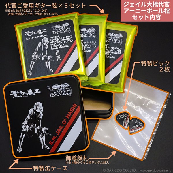 画像2: ジェイル大橋代官 アーニーボール棺 [限定特典付き(2025ver)] (2)