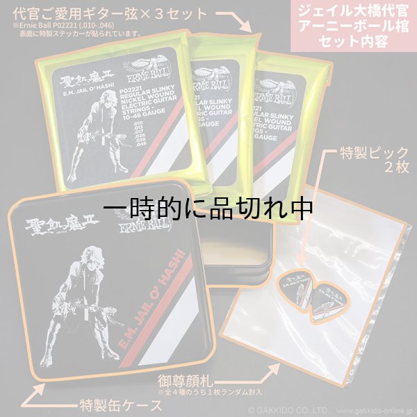 画像2: ジェイル大橋代官 アーニーボール棺 [限定特典付き(2025ver)] (2)