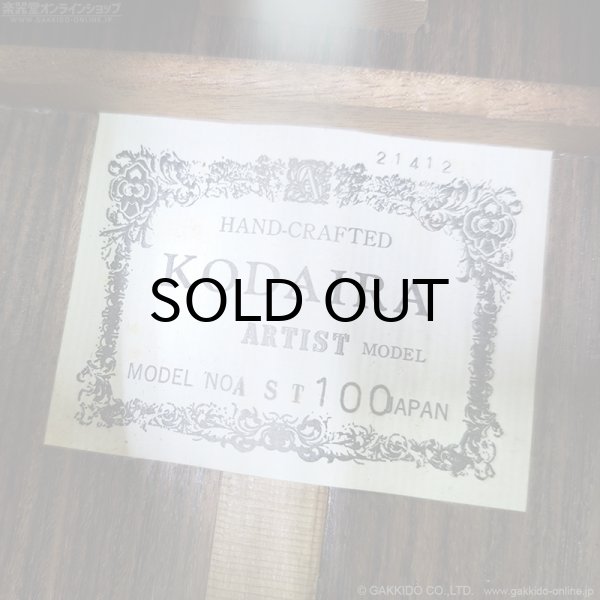 画像15: KODAIRA　AST-100 クラシックギター [中古品] (15)