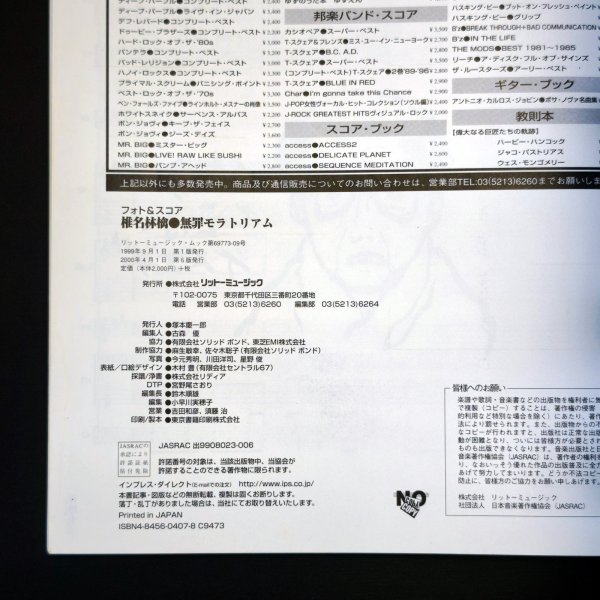 画像3: 椎名林檎　無罪モラトリアム　バンドスコア　ステッカー未使用 [中古品] (3)