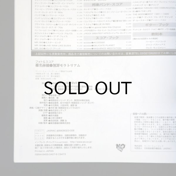 画像3: 椎名林檎　無罪モラトリアム　バンドスコア　ステッカー未使用 [中古品] (3)