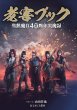 画像1: 『老害ブック』 聖飢魔II40周年実魔録 【弊社限定特典付き】 【ゆうパケット送料無料】 (1)