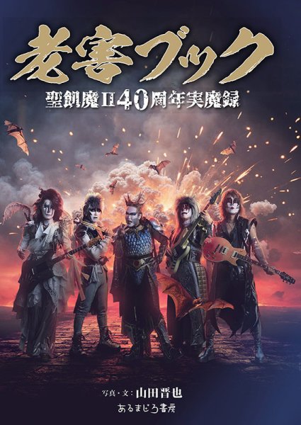 画像1: 『老害ブック』 聖飢魔II40周年実魔録 【弊社限定特典付き】 【ゆうパケット送料無料】 (1)