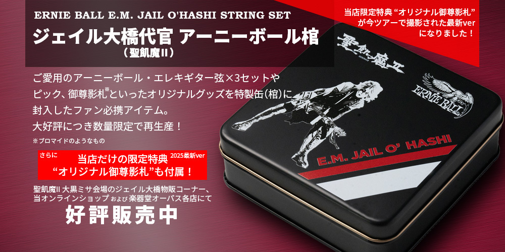 ジェイル大橋代官 アーニーボール棺 [限定特典付き]