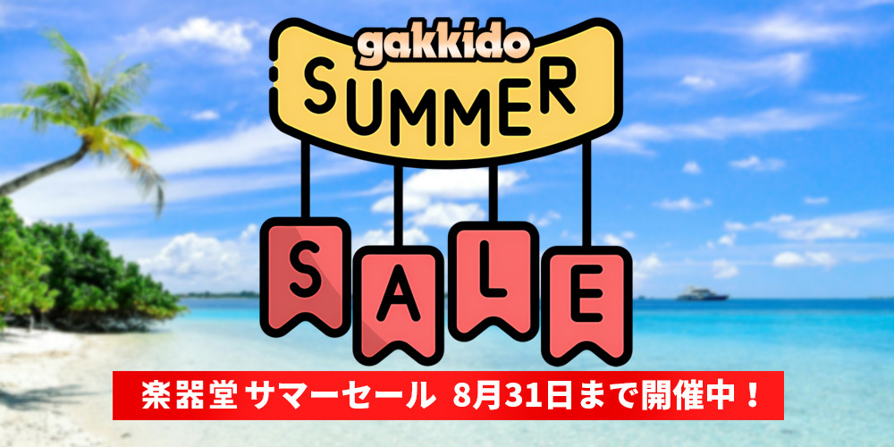 期間限定 サマーセール8月31日まで開催中！