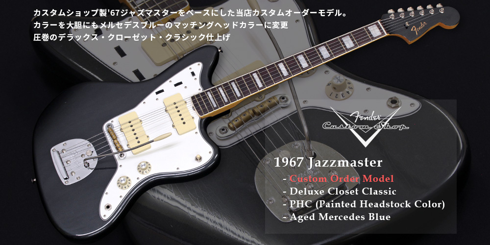 Fender Custom Shop　1967 Jazzmaster Deluxe Closet Classic PHC [Aged Mercedes Blue] [当店オリジナルモデル]
