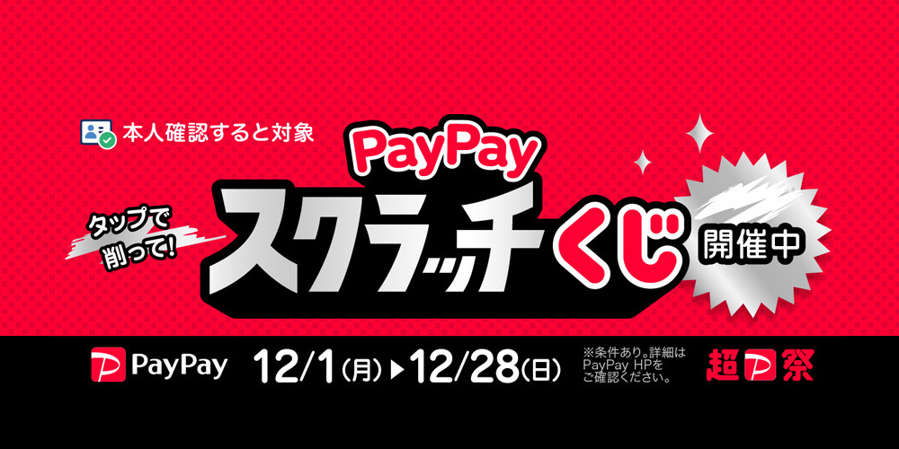 PayPayスクラッチくじ