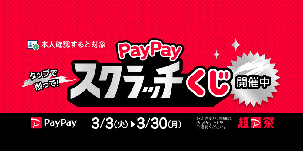 PayPayスクラッチくじ - キャッシュレス決済のPayPay