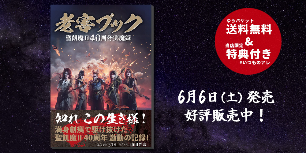 『老害ブック』 聖飢魔II40周年実魔録 【弊社限定特典付き】 【ゆうパケット送料無料】