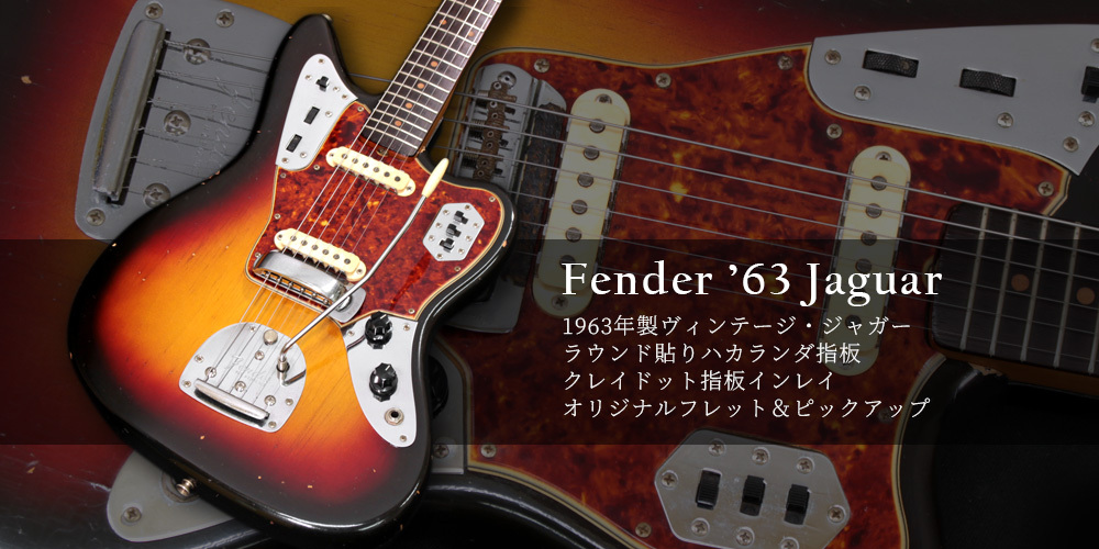 Fender　1963 Jaguar [ヴィンテージ品]