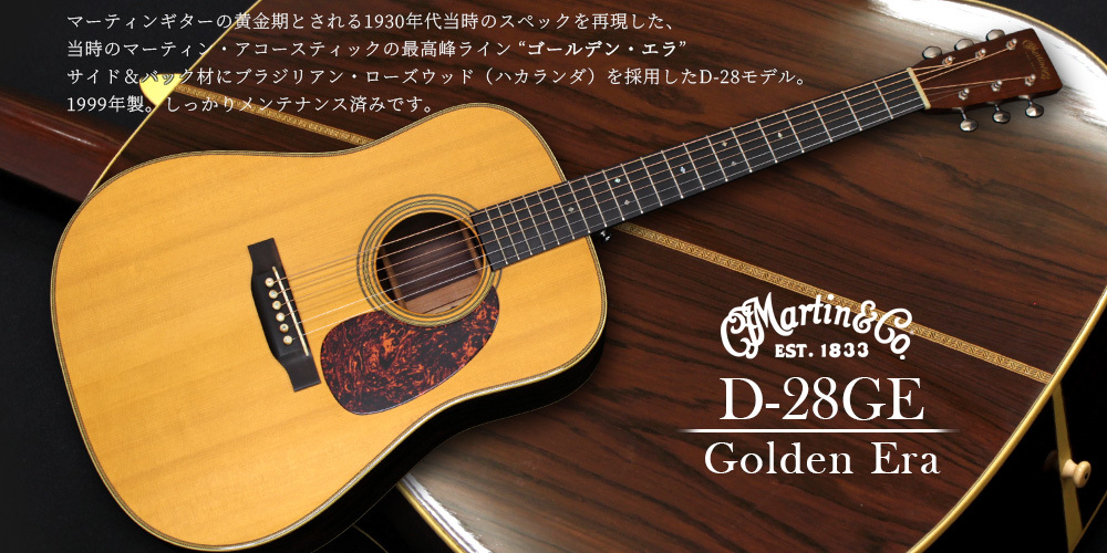Martin　1999 D-28GE Golden Era [中古品]